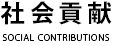 社会貢献